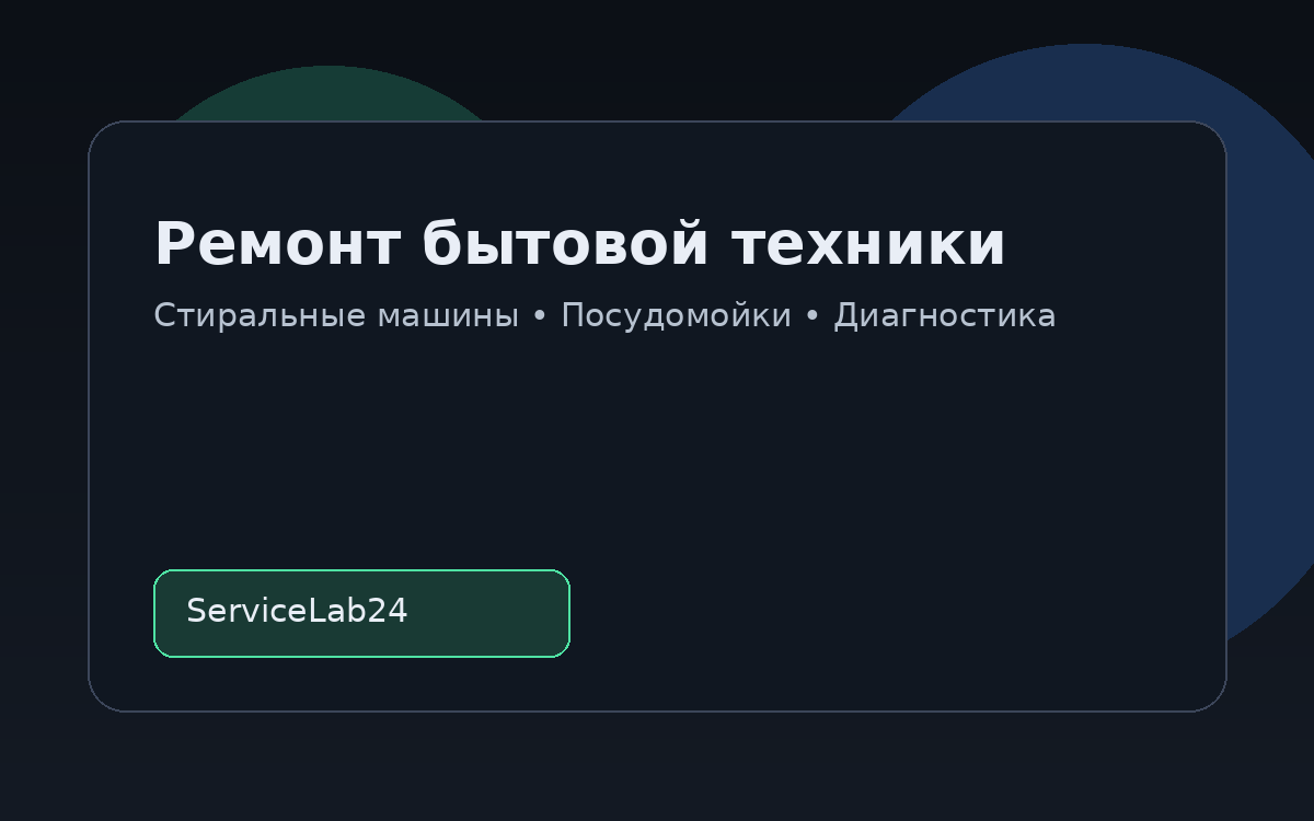 Ремонт бытовой техники