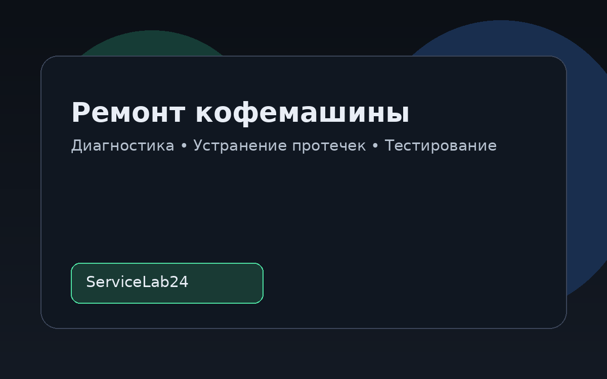 Ремонт кофемашины на выезде