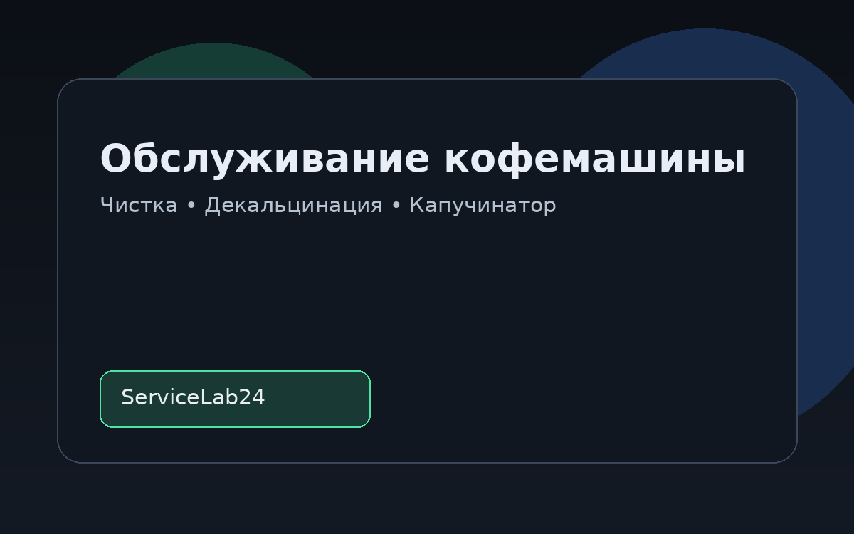 Обслуживание и чистка кофемашины