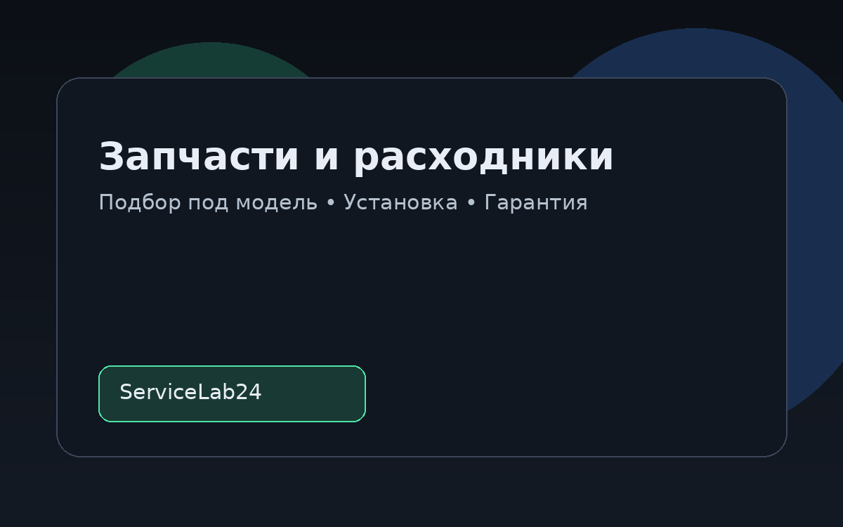 Запчасти и расходники